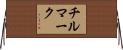 チルマーク Horizontal Wall Scroll