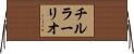 チルラーリオ Horizontal Wall Scroll