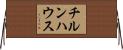 チルンハウス Horizontal Wall Scroll