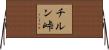 チルン峠 Horizontal Wall Scroll
