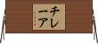 チレーア Horizontal Wall Scroll