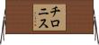チロニス Horizontal Wall Scroll