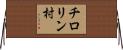 チロリン村 Horizontal Wall Scroll