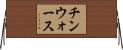 チンウォース Horizontal Wall Scroll