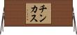 チンカス Horizontal Wall Scroll