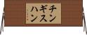 チンギスハン Horizontal Wall Scroll