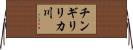 チンギリリカ川 Horizontal Wall Scroll