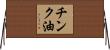 チンク油 Horizontal Wall Scroll