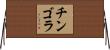 チンゴラ Horizontal Wall Scroll