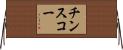 チンスコー Horizontal Wall Scroll