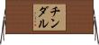 チンダル Horizontal Wall Scroll