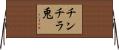 チンチラ兎 Horizontal Wall Scroll