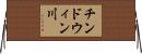 チンドウィン川 Horizontal Wall Scroll