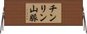 チンリン山脈 Horizontal Wall Scroll