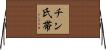 チン氏帯 Horizontal Wall Scroll