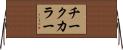 チークカラー Horizontal Wall Scroll