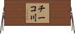 チーコ川 Horizontal Wall Scroll