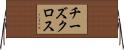 チーズ・クロス Horizontal Wall Scroll