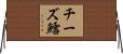 チーズ鱈 Horizontal Wall Scroll
