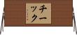 Cheick Horizontal Wall Scroll