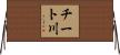 チート川 Horizontal Wall Scroll