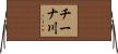 チーナ川 Horizontal Wall Scroll