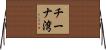 チーナ湾 Horizontal Wall Scroll