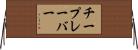 チープレーバー Horizontal Wall Scroll