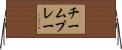 チームプレー Horizontal Wall Scroll