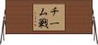 チーム戦 Horizontal Wall Scroll