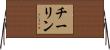 チーリン Horizontal Wall Scroll