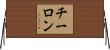 チーロン Horizontal Wall Scroll