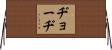 ヂョーヂ Horizontal Wall Scroll