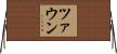 ツァウン Horizontal Wall Scroll
