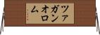 ツァガンオロム Horizontal Wall Scroll