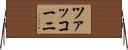 ツァッコーニ Horizontal Wall Scroll