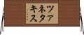ツァネタキス Horizontal Wall Scroll