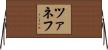 ツァネフ Horizontal Wall Scroll