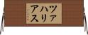 ツァハリアス Horizontal Wall Scroll