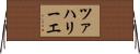 ツァハリーエ Horizontal Wall Scroll