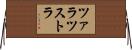 ツァラツストラ Horizontal Wall Scroll