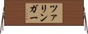 ツァリンガー Horizontal Wall Scroll