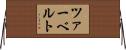ツァーベルト Horizontal Wall Scroll