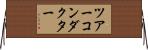 ツアーコンダクター Horizontal Wall Scroll