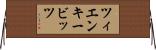 ツィエンキービッツ Horizontal Wall Scroll