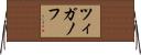 ツィガノフ Horizontal Wall Scroll