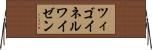 ツィゴイネルワイゼン Horizontal Wall Scroll