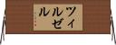 ツィルゼル Horizontal Wall Scroll