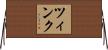 ツィンク Horizontal Wall Scroll