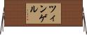 ツィンゲル Horizontal Wall Scroll